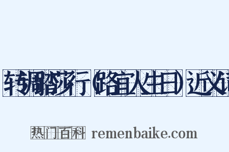 转调踏莎行（路宜人生日）近义词是什么意思的图片